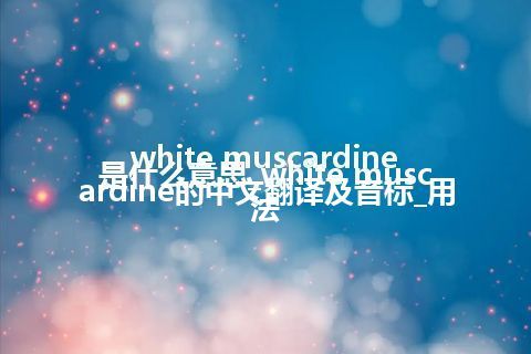 white muscardine是什么意思_white muscardine的中文翻译及音标_用法