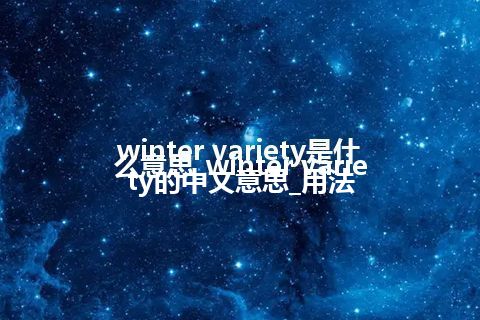 winter variety是什么意思_winter variety的中文意思_用法
