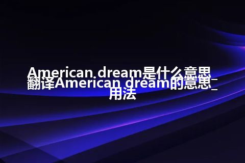 American dream是什么意思_翻译American dream的意思_用法