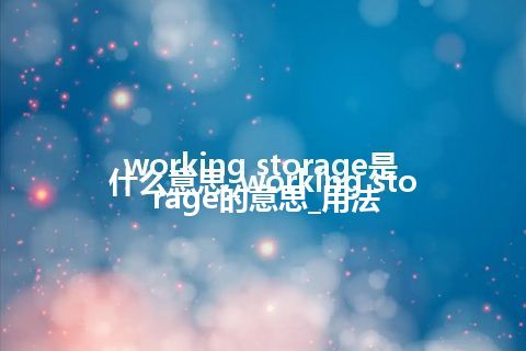 working storage是什么意思_working storage的意思_用法