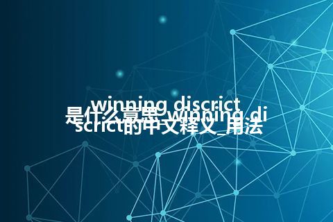 winning discrict是什么意思_winning discrict的中文释义_用法