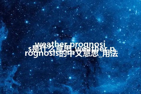 weather prognosis是什么意思_weather prognosis的中文意思_用法