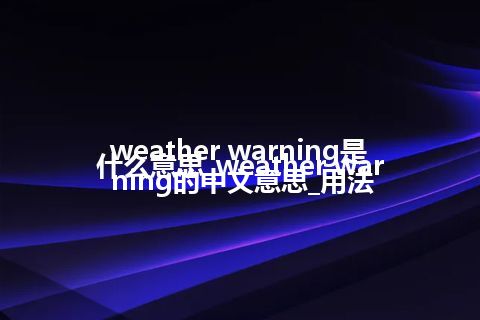 weather warning是什么意思_weather warning的中文意思_用法