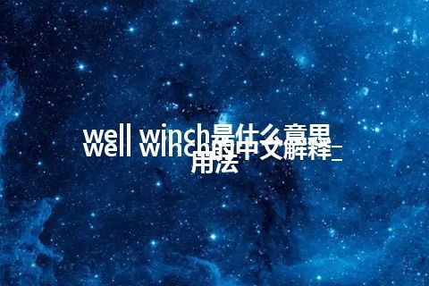 well winch是什么意思_well winch的中文解释_用法