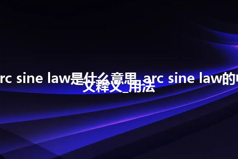 arc sine law是什么意思_arc sine law的中文释义_用法