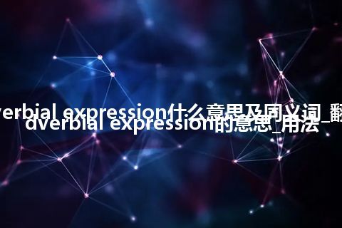 adverbial expression什么意思及同义词_翻译adverbial expression的意思_用法