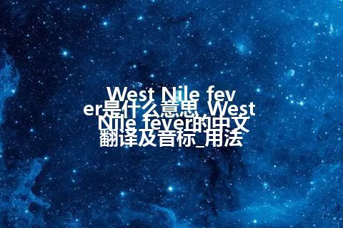 West Nile fever是什么意思_West Nile fever的中文翻译及音标_用法
