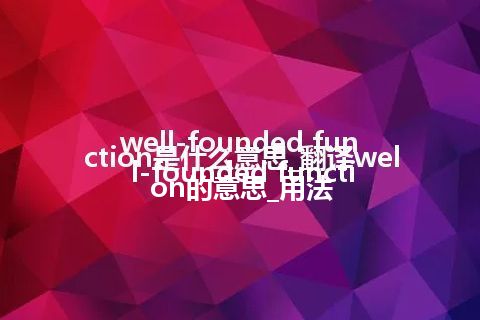 well-founded function是什么意思_翻译well-founded function的意思_用法