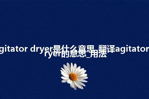 agitator dryer是什么意思_翻译agitator dryer的意思_用法