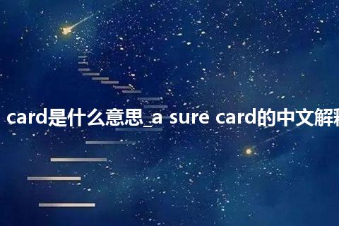 a sure card是什么意思_a sure card的中文解释_用法
