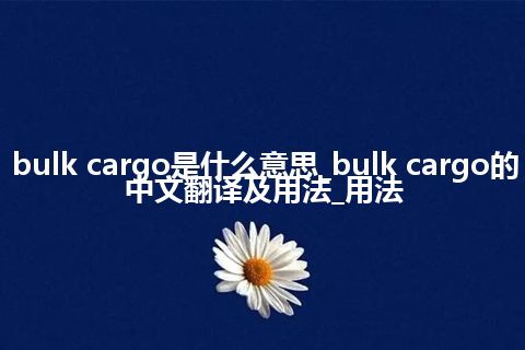 bulk cargo是什么意思_bulk cargo的中文翻译及用法_用法