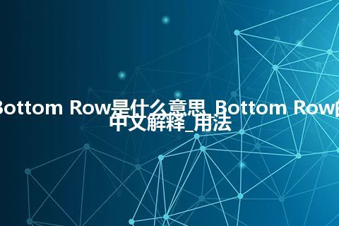 Bottom Row是什么意思_Bottom Row的中文解释_用法