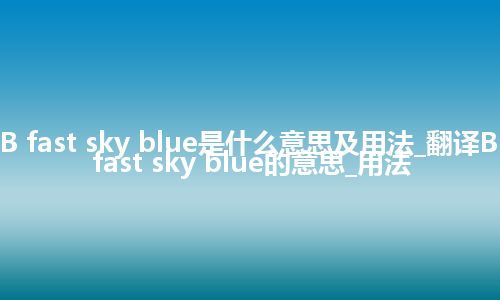 B fast sky blue是什么意思及用法_翻译B fast sky blue的意思_用法
