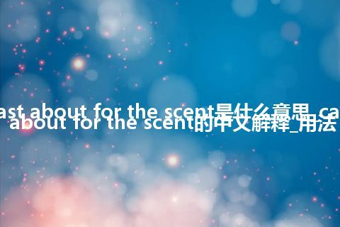 cast about for the scent是什么意思_cast about for the scent的中文解释_用法