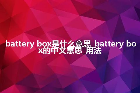 battery box是什么意思_battery box的中文意思_用法