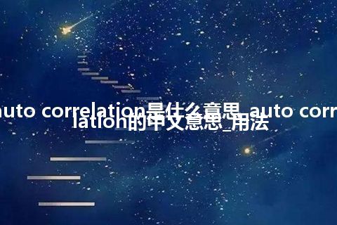 auto correlation是什么意思_auto correlation的中文意思_用法