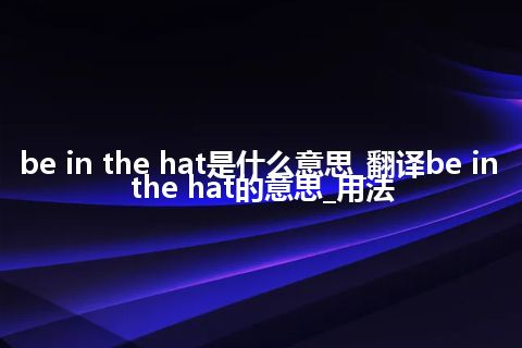 be in the hat是什么意思_翻译be in the hat的意思_用法