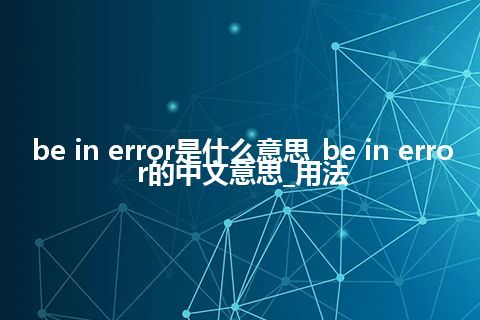 be in error是什么意思_be in error的中文意思_用法