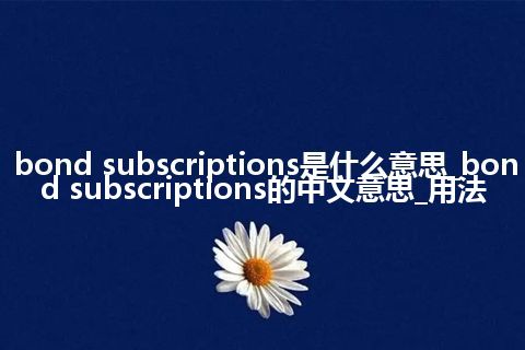 bond subscriptions是什么意思_bond subscriptions的中文意思_用法