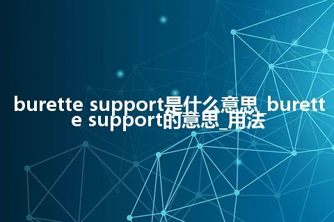 burette support是什么意思_burette support的意思_用法