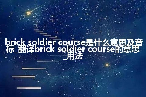 brick soldier course是什么意思及音标_翻译brick soldier course的意思_用法