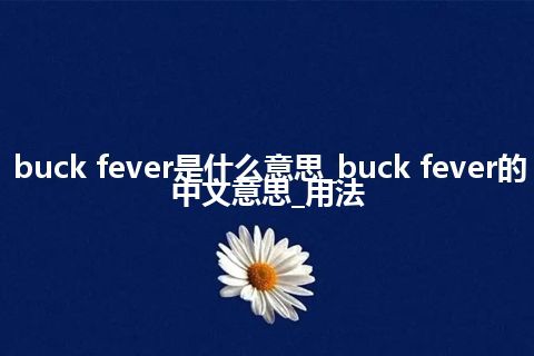 buck fever是什么意思_buck fever的中文意思_用法