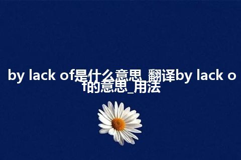 by lack of是什么意思_翻译by lack of的意思_用法