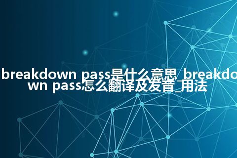 breakdown pass是什么意思_breakdown pass怎么翻译及发音_用法