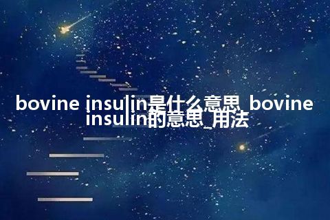 bovine insulin是什么意思_bovine insulin的意思_用法