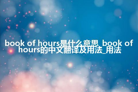 book of hours是什么意思_book of hours的中文翻译及用法_用法