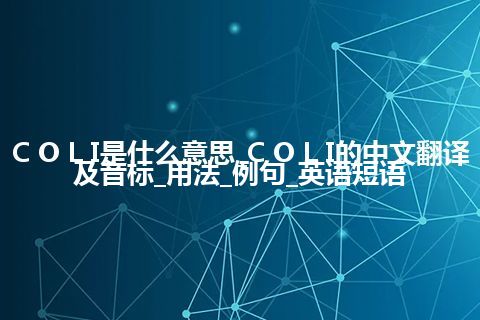 C O L I是什么意思_C O L I的中文翻译及音标_用法_例句_英语短语