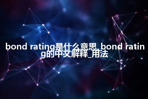 bond rating是什么意思_bond rating的中文解释_用法