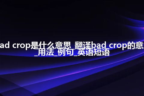 bad crop是什么意思_翻译bad crop的意思_用法_例句_英语短语