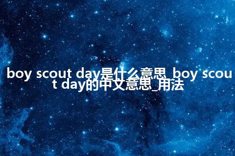boy scout day是什么意思_boy scout day的中文意思_用法