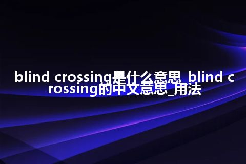 blind crossing是什么意思_blind crossing的中文意思_用法