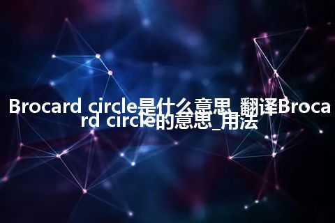 Brocard circle是什么意思_翻译Brocard circle的意思_用法