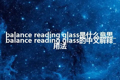 balance reading glass是什么意思_balance reading glass的中文解释_用法