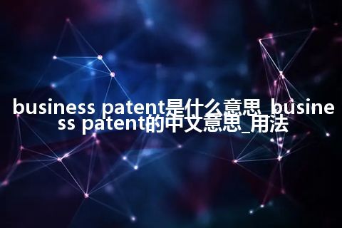 business patent是什么意思_business patent的中文意思_用法