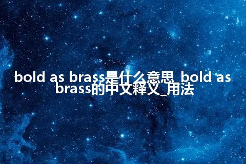bold as brass是什么意思_bold as brass的中文释义_用法