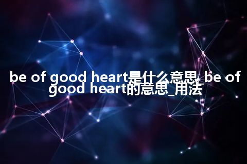 be of good heart是什么意思_be of good heart的意思_用法