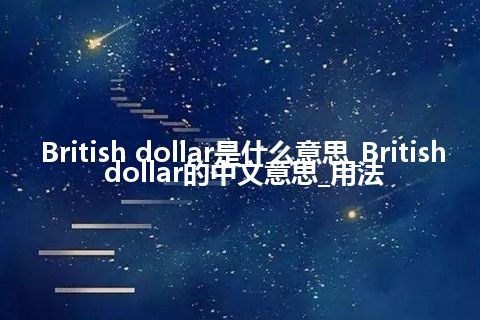British dollar是什么意思_British dollar的中文意思_用法