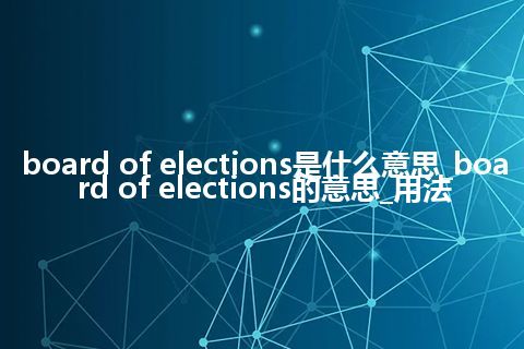 board of elections是什么意思_board of elections的意思_用法