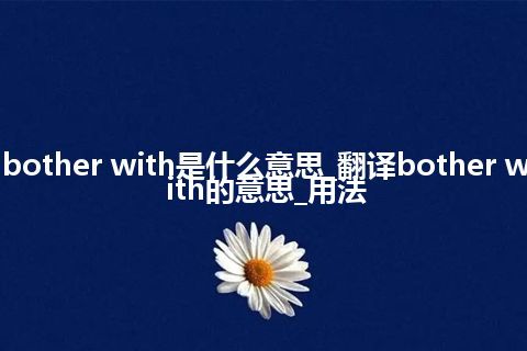 bother with是什么意思_翻译bother with的意思_用法