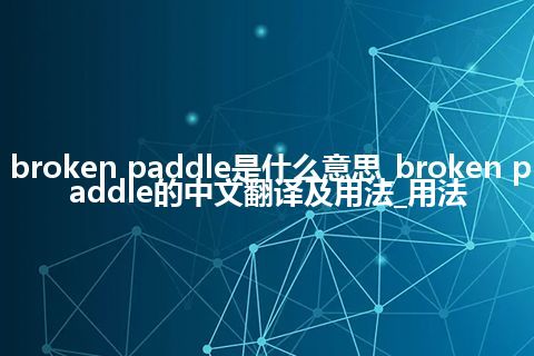 broken paddle是什么意思_broken paddle的中文翻译及用法_用法