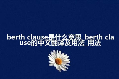 berth clause是什么意思_berth clause的中文翻译及用法_用法