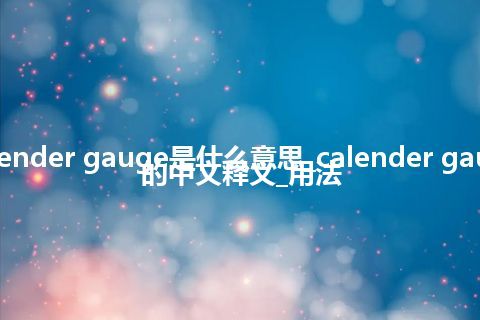 calender gauge是什么意思_calender gauge的中文释义_用法