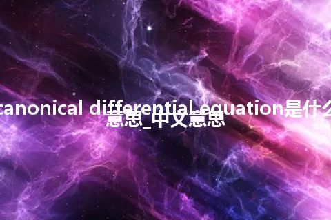 canonical differential equation是什么意思_中文意思