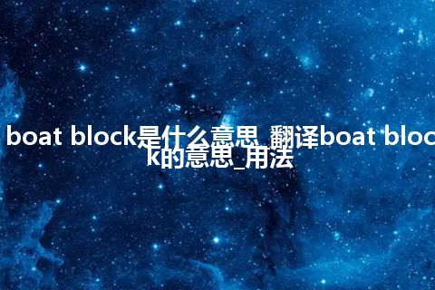 boat block是什么意思_翻译boat block的意思_用法