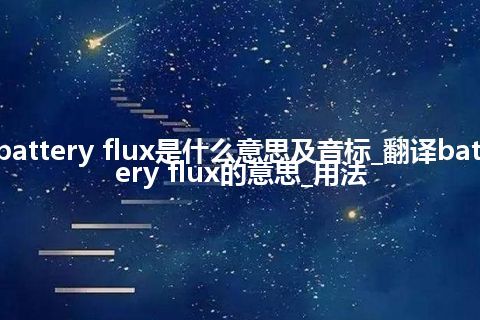 battery flux是什么意思及音标_翻译battery flux的意思_用法