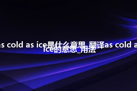 as cold as ice是什么意思_翻译as cold as ice的意思_用法